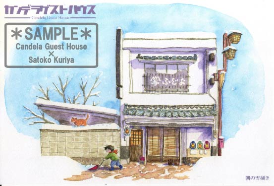 カンタとハルボの旅する松本　朝の雪かき　ポストカード　カンデラゲストハウス　栗谷さと子