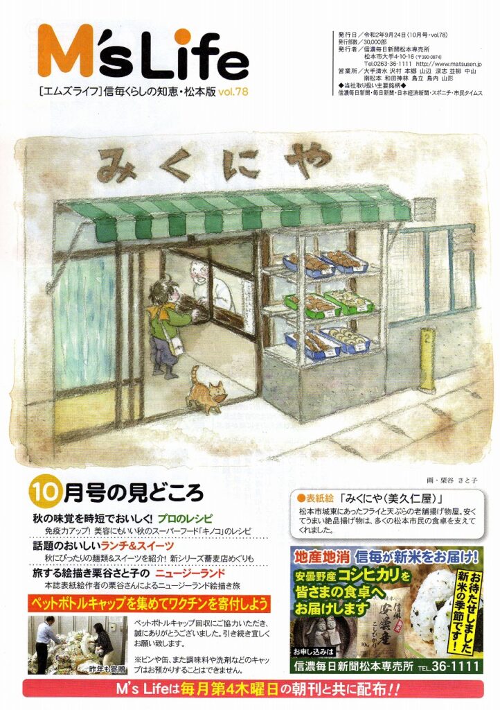 Kuriya Satoko art painting 栗谷さと子　M’s Life 表紙絵