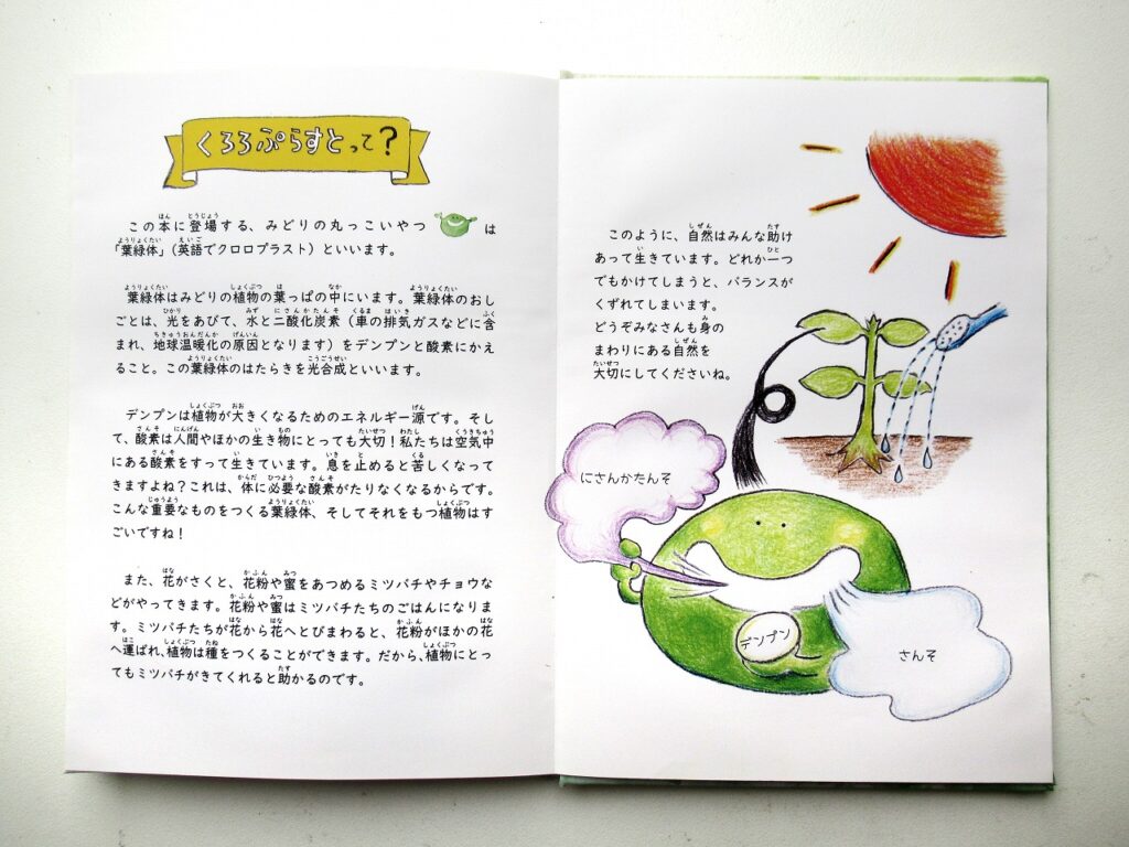 栗谷さと子 絵本 くろろぷらすと Kuriya Satoko book Chloroplast 葉緑体