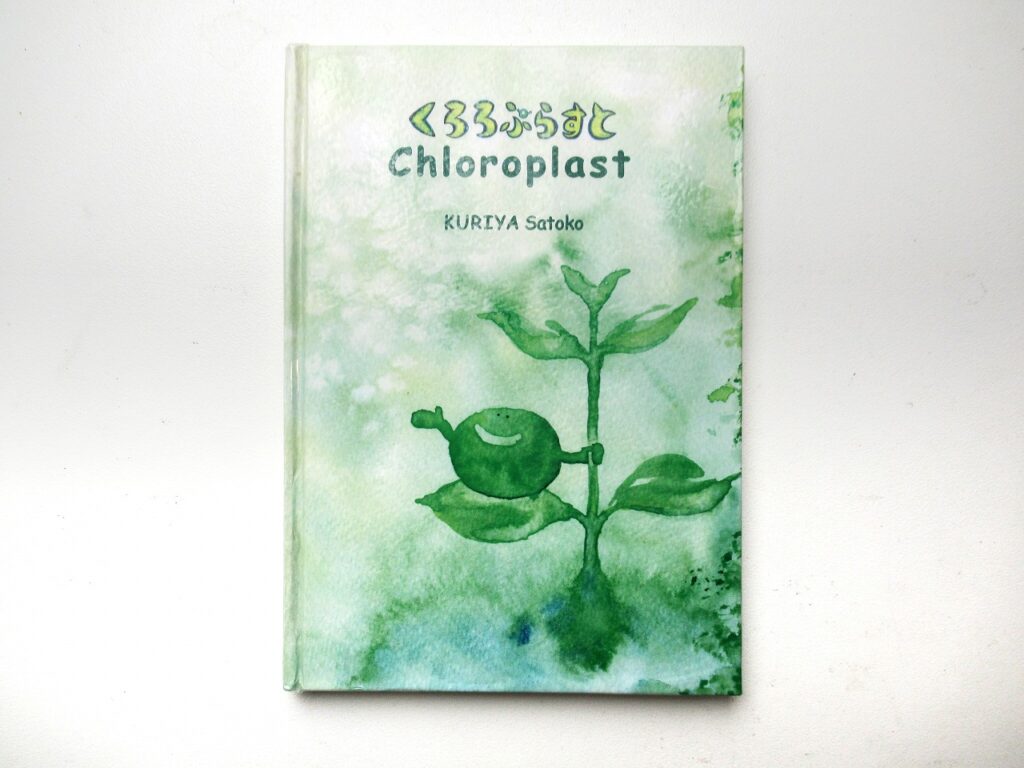 栗谷さと子 絵本 くろろぷらすと Kuriya Satoko book Chloroplast