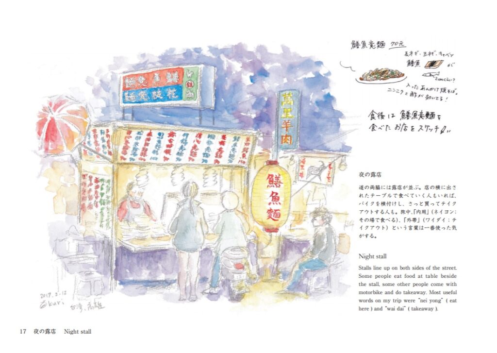 栗谷さと子　絵描きKURIが旅した台湾 Kuriya Satoko Sketch Travel in Taiwan
スケッチ
