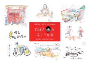栗谷さと子　絵描きKURIが旅した台湾 Kuriya Satoko Sketch Travel in Taiwan